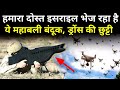 पाक के खिलाफ इजरायल भारत के साथ India Order Smash 