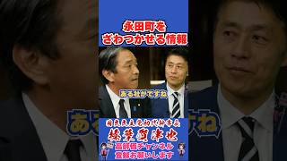 永田町をざわつかせる情報 #榛葉賀津也 #榛葉幹事長 #国民民主党 #shorts