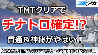 【ブルアカ】大決戦ゲブラ TMTクリアでチナトロ確定！？貫通＆神秘がやばい！【ブルーアーカイブ】