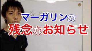 マーガリンの残念なお知らせ