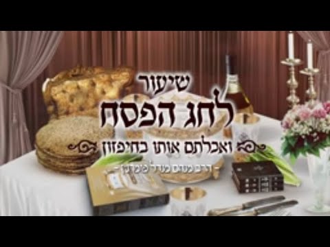 שיעור פסח תשפ"ב