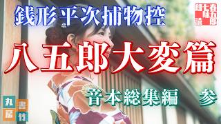 銭形平次捕物控　総集編壱　「八五郎大変遍(字幕版)」野村胡堂　　朗読七味春五郎　　発行元丸竹書房