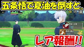 【ファンパレ】五条悟で夏油傑を倒すとレア報酬が！！【呪術廻戦ファントムパレード】