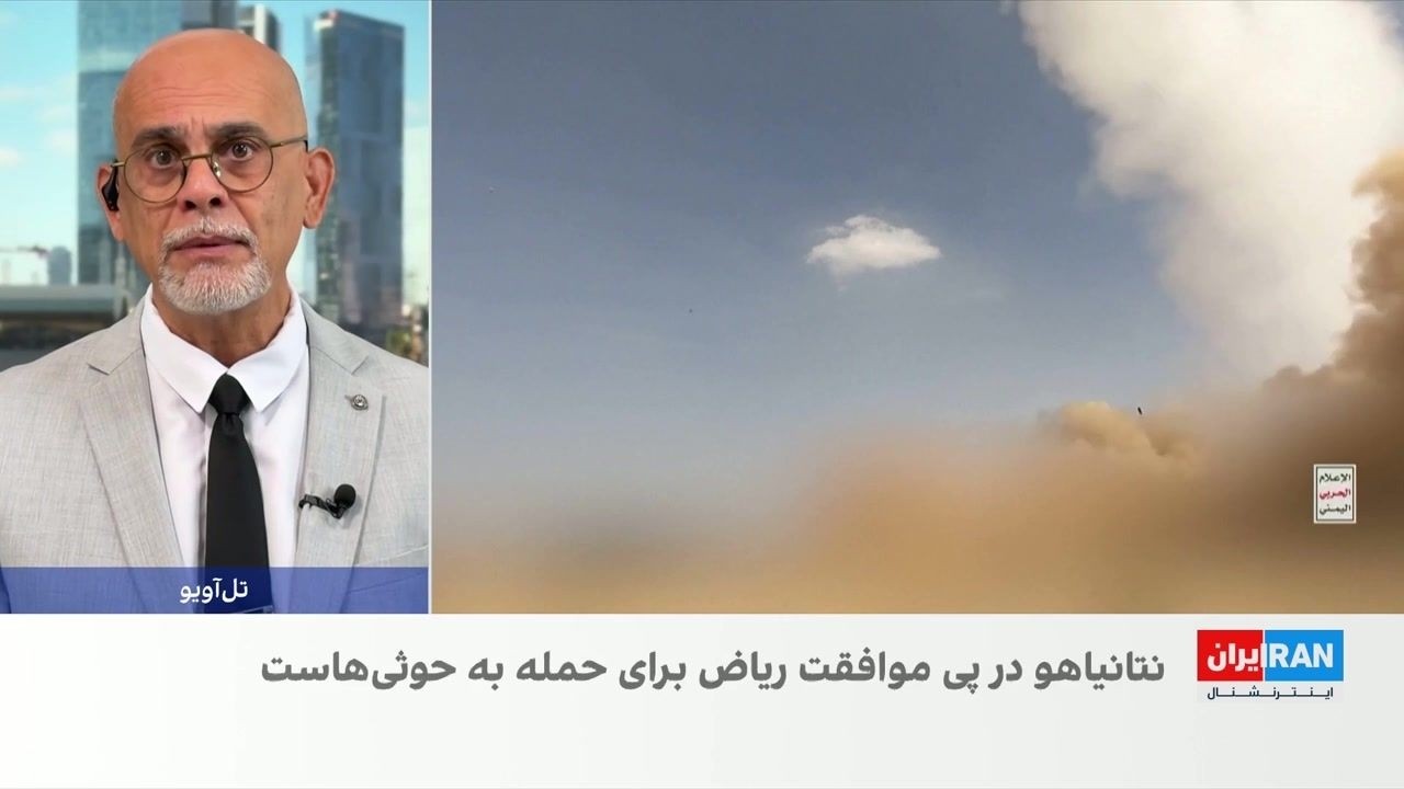 گزارش هاآرتص از تلاش نتانیاهو برای مشارکت اسرائیل در عملیات نظامی علیه حوثی?