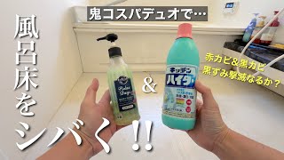 【お風呂床掃除】キッチンハイター&食器用洗剤のコスパ最強デュオで挑む！床の黒ずみ、カビ達を撃退できるのか⁈