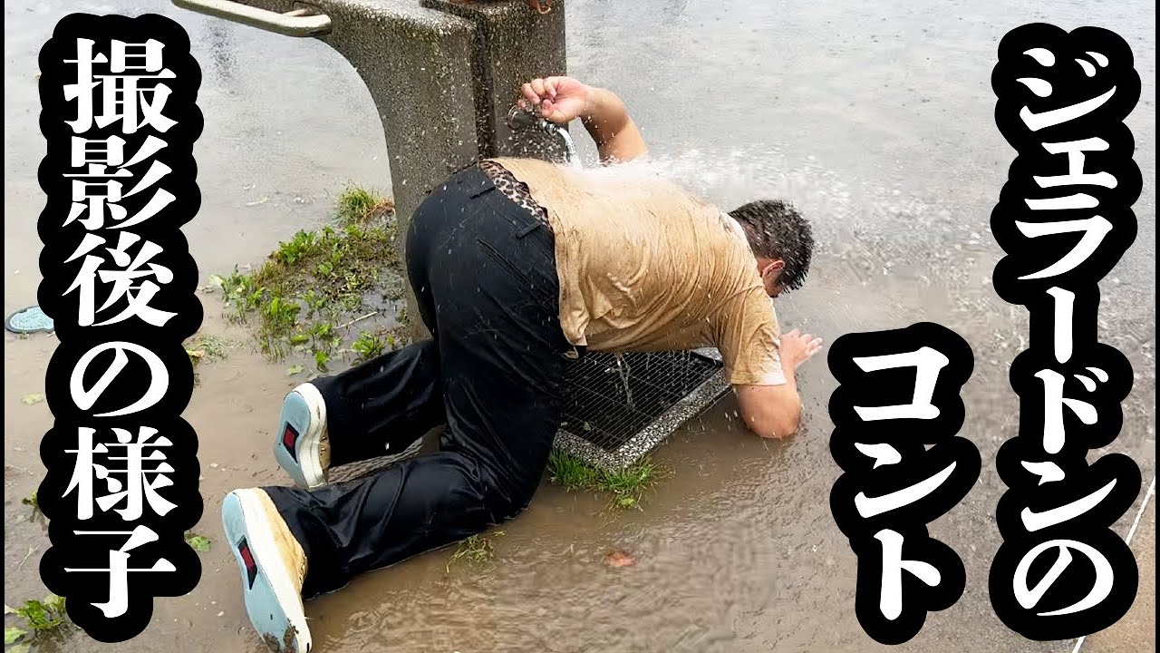 ジェラードンのコントメイキング【ジェラードン】