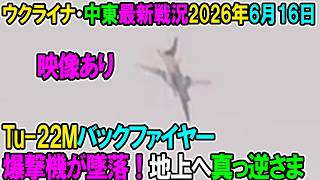 【イラン戦況・ウクライナ戦況】26年6月16日。Tu-22Mバックファイヤー爆撃機が墜落！地上へ真っ逆さま