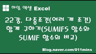 (하임 엑셀 22강) 다중조건(여러 개 조건) 합계 구하기(SUMIFS함수와 SUMIF함수의 비교)