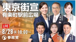 【8/28速報】参政党東京街宣！有楽町駅前よりいちにの参政党🇯🇵日本一の兵【非公式CH】 がライブ配信中！