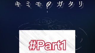 キミモノガタリPart1