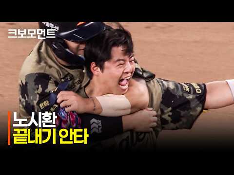 노시환의 끝내기 안타!
