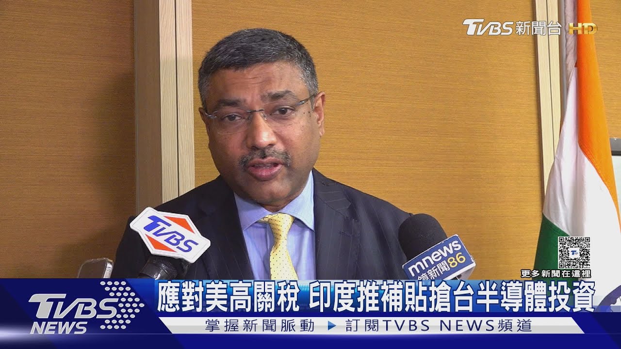 應對美高關稅 印度推補貼搶台半導體投資 可獲70%補貼