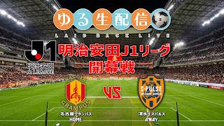 【明治安田J1リーグ26/27】開幕戦 名古屋グランパス vs 清水エスパルスの試合をDAZN観戦しながら実況雑談配信！
