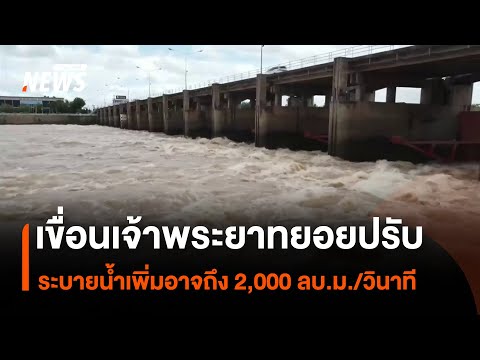 เขื่อนเจ้าพระยา ทยอยปรับระบายน้ำเพิ่มอาจถึง 2,000 ลบ.ม./วินาที I Thai PBS news