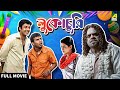 Lukochurii Bengali Full Movie Jisshu Sengupta Rajatava Datta Rudranil Ghosh