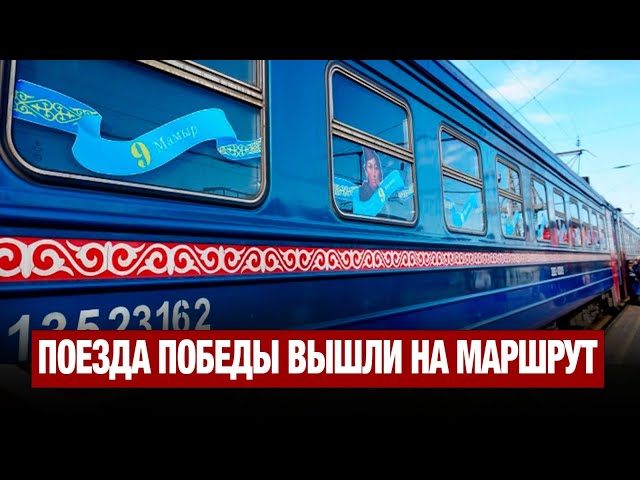 Со столичного вокзала отправился поезд Победы