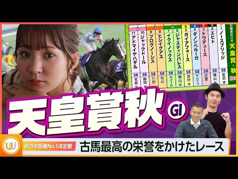 【天皇賞・秋】令和初の天覧競馬！秋の中距離No.1決定戦『キャプテン渡辺の自腹で目指せ100万円！』冨田有紀＆虎石晃｜テレ東スポーツ：テレ東