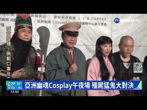 南美館殭屍展Cosplay "百鬼"現身午夜場