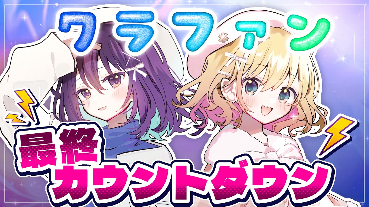 【#森羅クラファン 最終日】みんなでカウントダウン！森羅万象の『2大コンセプトライブ』プロジェクト♪ #配森羅