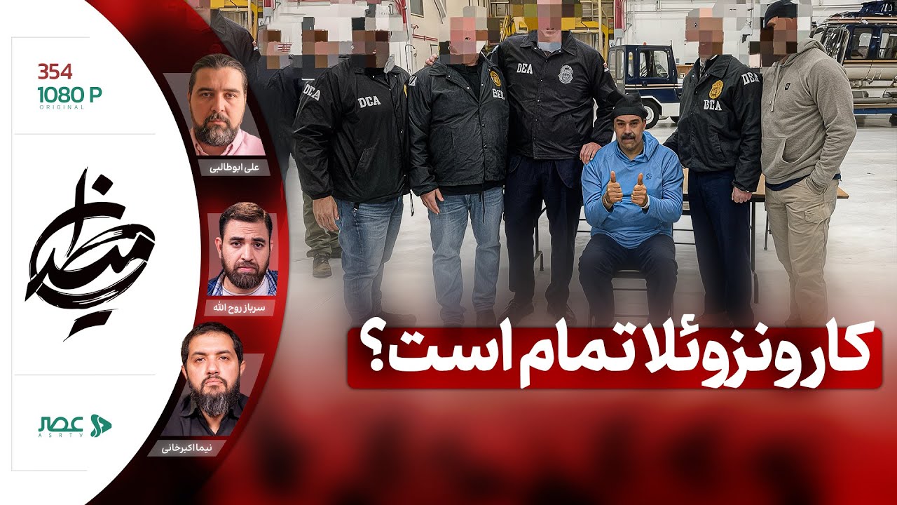 برنامه میدان | کار ونزوئلا تمام است؟