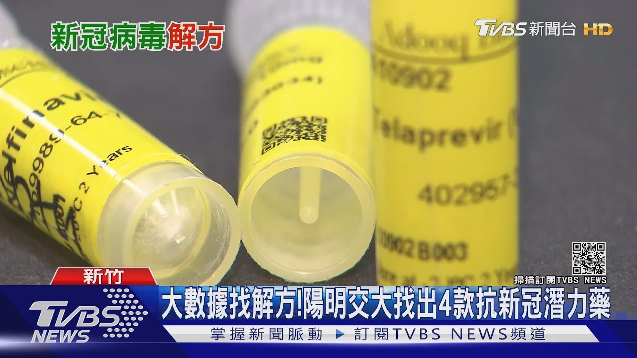 老藥新用! 陽明交大用大數據找新冠病毒解方