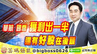【大戶羅盤籌碼動能】 #謝宗霖 0419，華航國喬獲利出一半 還有好股在後頭 (圖)