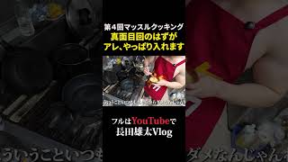 第４回マッスルクッキング真面目回のはずが アレやっぱり入れます