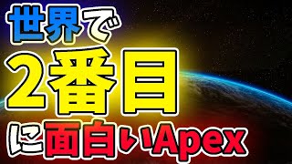 世界で二番目に面白いApex動画