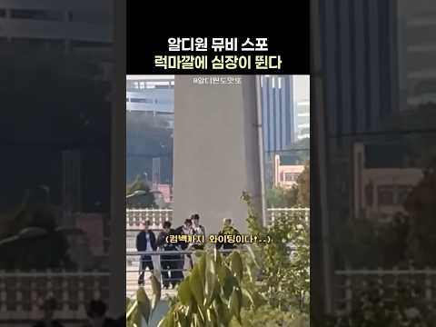 [ALD1] 뮤비 촬영 스포?