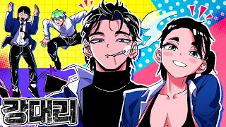 강대리 초단편