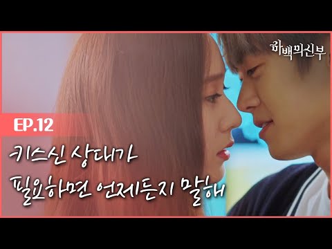 [#하백의신부] EP12-06 크리스탈&hearts;공명 초밀착 키스씬 연습! 너무 설레는 이 커플의 티키타카 💕