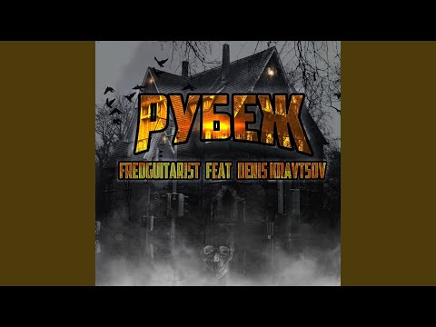Рубеж (feat. Denis Kravtsov)