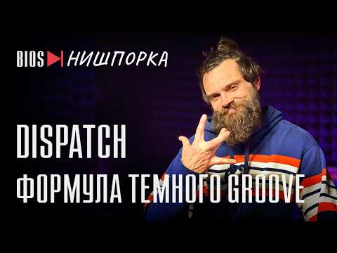 Чому Іван збирає DnB - релізи Dispatch Recordings? | Bios Нишпорка 3