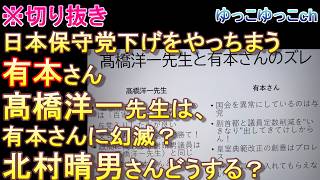 （※切り抜き）【残念な有本さん…】日本保守党下げをやっちまう有本さん。保守党の為を思って助言した髙橋洋一先生は、有本さんに幻滅？？　さあ、北村晴男さんどうする？