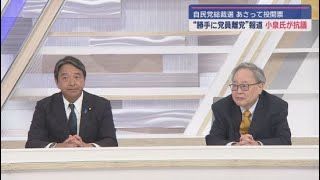 【榛葉賀津也×高橋洋一】② 826人離党「瑕疵があるのは大問題」「新総理への信頼揺らぐ」