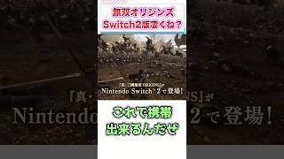 Switch2版 無双オリジンズ凄くね？　【ゲーム反応集】　#shorts