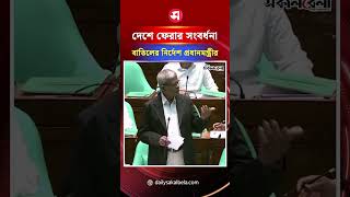 ‘প্রধানমন্ত্রী নিজেই দেশে ফেরার সংবর্ধনা বাতিলের নির্দেশ দিয়েছেন’ | Daily Sakalbela
