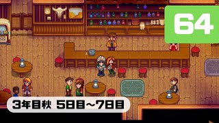 Part64【スターデューバレー】さっちゃんの牧場経営記（ゆっくり実況）