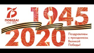 С праздником Великой Победы, друзья! Этот онлайн-концерт, в котором принял участие наш театр-студия 