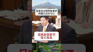 外国人の土地取得規制 #参政党