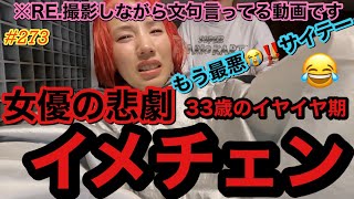 女優の悲劇のイメチェンを晒すけどまじで過去一文句言ってて33歳でイヤイヤ期で笑うwとりま、RE.の撮影もしたからみてー