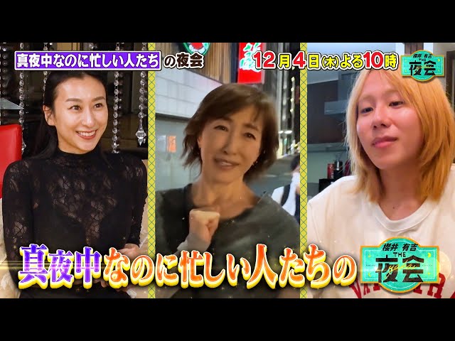 櫻井・有吉ＴＨＥ夜会🈑夜ラーメンでも太らない⁉高島礼子▼浅田姉妹秘話も