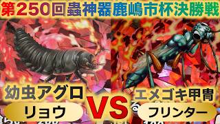 【蟲神器】『第250回鹿嶋市杯決勝戦』リョウVSフリンター『幼虫アグロVSエメゴキ甲冑』『セミヤドリガ、チッチゼミ、クロスズメバチ、ニホンミツバチ』