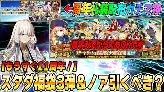 【FGO】11周年直前CP来た！スタダ福袋3弾は周年後でOK！ノアは引くべき？【礼装配布マジで神！】※訂正あり