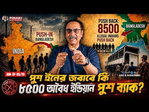 পুশ ইনের জবাবে কি ৮৫০০ অবৈধ ইন্ডিয়ান পুশ ব্যাক || Pinaki Bhattacharya || The Untold