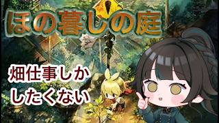 【#ほの暮しの庭】今日も楽しく田舎ライフ！※ネタバレあり【#雑談】