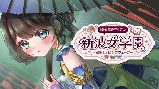 【#あらなみマイクラ🏫/４日目】梅雨でもまったり登校してお顔を生成するのだ。【司賀りこ/にじさんじ】