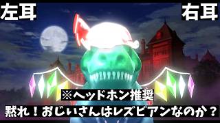 【立体音響Remix】DRおじいさんはレズビアンなのか？【UNオーエンは彼女なのか？】東方紅魔郷リメイク