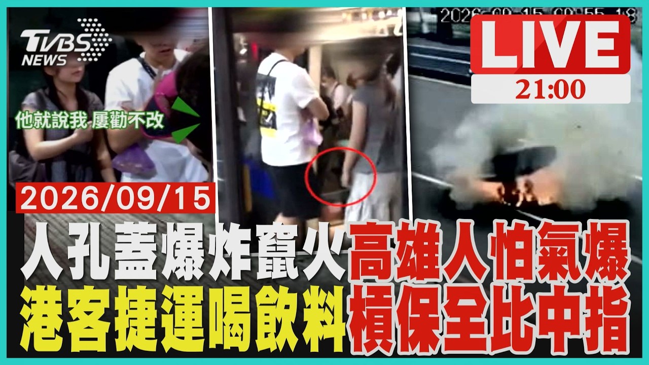 【LIVE】高雄鳳頂路「人孔蓋爆炸」竄火　一度千戶停電　住戶怕氣爆  捷運「喝一口」被告知要罰！港客怒槓保全比中指｜20260915