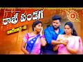 ఆడబిడ్డ 8 రాఖి పండగ RAKHI PANDAGA 2025 VILLAGEPATAS FAMILY EMOTIONAL F
